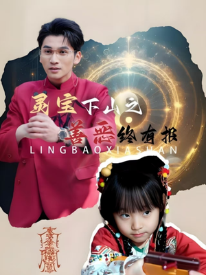 灵宝下山之善恶终有报(60集) 灵宝下山之善恶终有报(60集)完整版