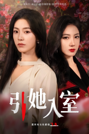 《引她入室》（58集）免费短剧精彩全集观看