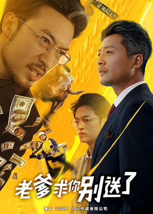 《老爹求你别送了》（73集）在线短剧免费追到底