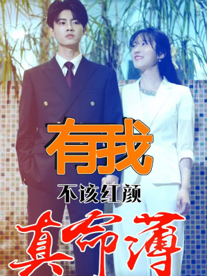 《有我不该红颜真命薄》（99集）看短剧全集畅享不停