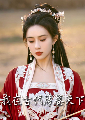 《毓色权谋》（86集）精彩短剧全集免费看