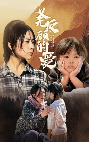 《义无反顾的爱》（57集）免费在线短剧全集畅追