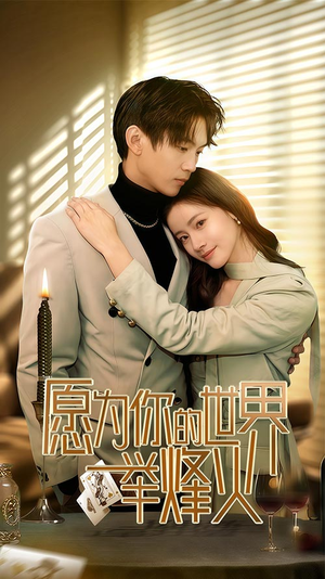 《愿为你的世界举烽火》（70集）畅享短剧全集在线看