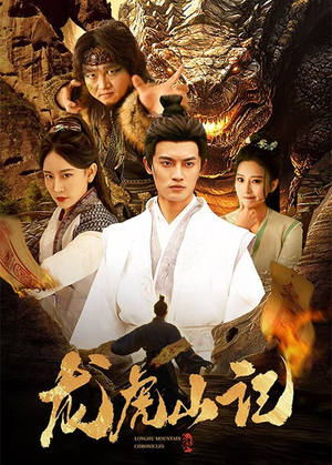 《龙虎山记》（36集）短剧全集免费在线赏