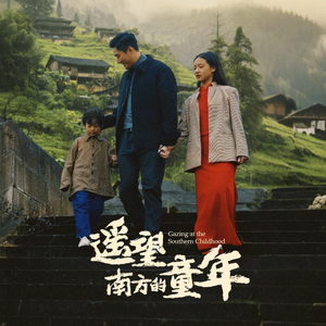 《遥望南方的童年》（75集）全集短剧免费在线看