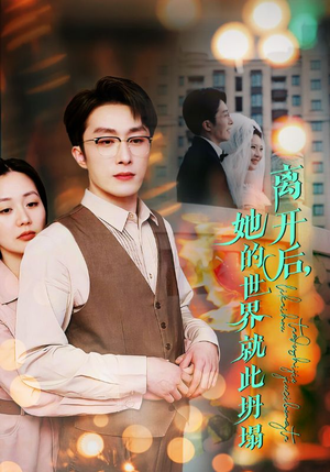 《离开后，她的世界就此坍塌》（39集）在线短剧畅享追不停