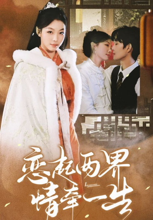 《恋起两界情牵一生》（38集）免费短剧全集在线追