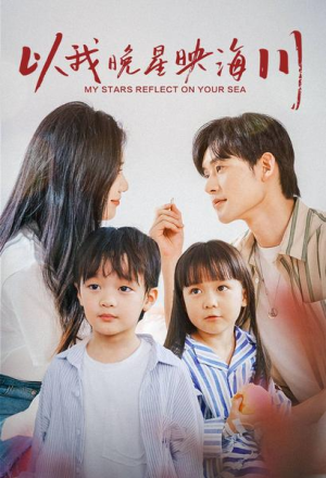 以我晚星映海川（82集）短剧追到爽