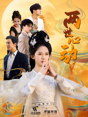 《两世心动》（50集）免费短剧畅享精彩剧情