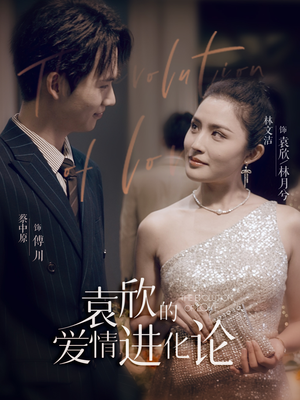 《袁欣的爱情进化论》（80集）免费看短剧完整版