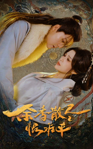 《余香散尽恨难平》（57集）全集短剧免费在线畅追