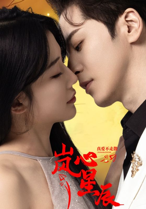 《岚心星辰》（60集）短剧全集畅享在线追