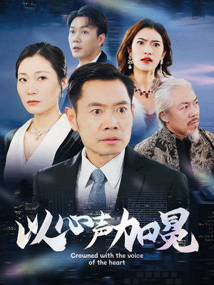 《以心声加冕》（40集）热门短剧免费畅看全集