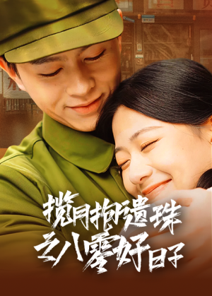 揽月抱遗珠之八零好日子(61集) 揽月抱遗珠之八零好日子(61集)精彩连连免费看