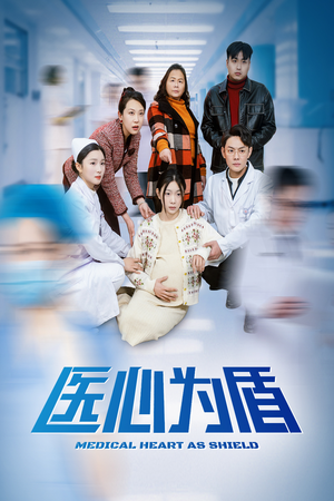 《医心为盾》（30集）短剧在线看精彩一网打尽
