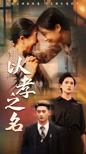 《以孝之名》（69集）短剧精彩内容一追到底