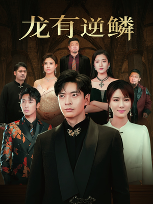 《龙有逆鳞》（65集）在线短剧免费看不停