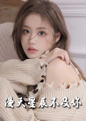 《满天星辰不及你》（60集）在线短剧全集免费看个够