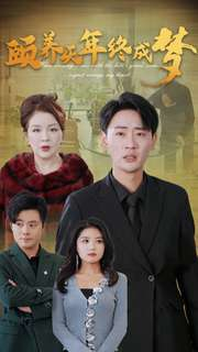 《颐养千年终成梦》（30集）短剧精彩剧情在线看