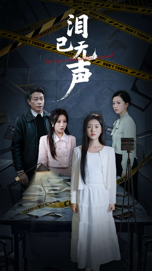 《泪已无声》（32集）在线短剧一口气全追完