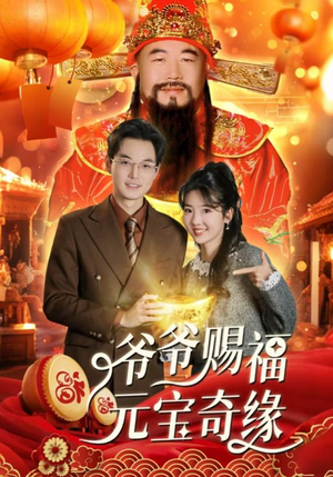 《爷爷赐福元宝奇遇》（40集）短剧精彩一集不落看