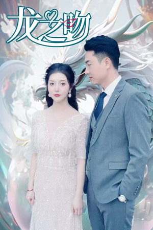 《龙之吻》（100集）在线短剧免费看不停