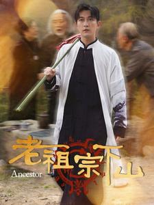 老祖宗下山(60集) 老祖宗下山(60集)上热门短剧
