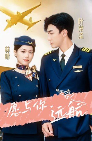 《愿与你远航》（36集）免费看短剧全集无阻