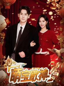 《萌宝歌神》（72集）看短剧全集畅享不停