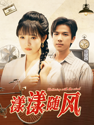 漾漾随风(101集) 漾漾随风(101集)短剧精彩绝伦