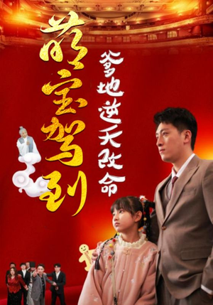 《萌宝无敌爹地逆天改命》（60集）短剧全集免费在线看