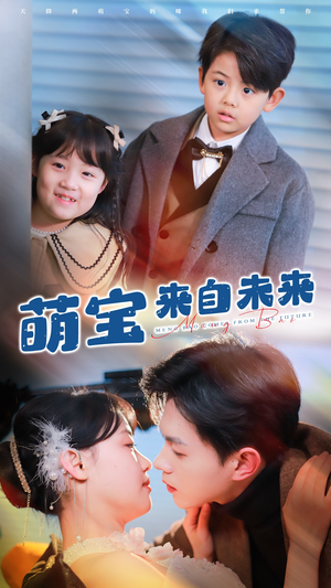 《萌宝来自未来》（67集）热门短剧全集在线畅快追