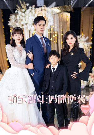 《萌宝智斗妈咪逆袭》（60集）在线看短剧全集不停