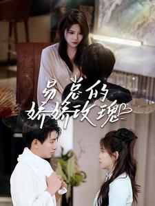 《易总的娇娇玫瑰》（96集）一口气追完短剧精彩