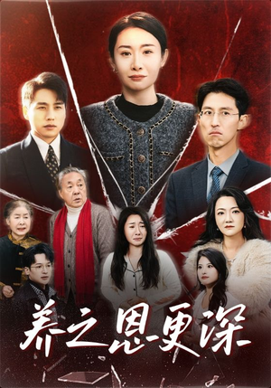 《养之恩更深》（43集）免费畅享短剧完整剧情