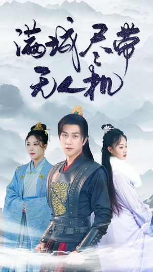 满城尽带无人机(61集) 满城尽带无人机(61集)精彩短剧后续