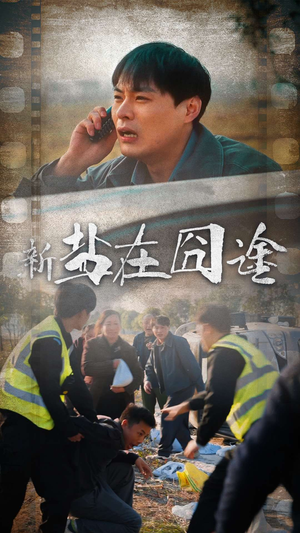 《盐在囧途》（46集）精彩短剧在线免费追看