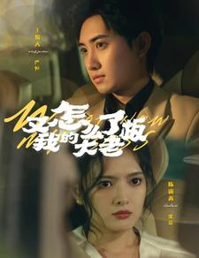 《又怎么了我的大老板》（70集）免费短剧在线轻松看