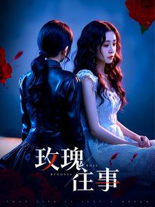 《玫瑰往事》（52集）免费在线看短剧全集