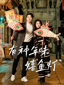《有种年味嬉鱼灯》（64集）精彩短剧在线免费看全