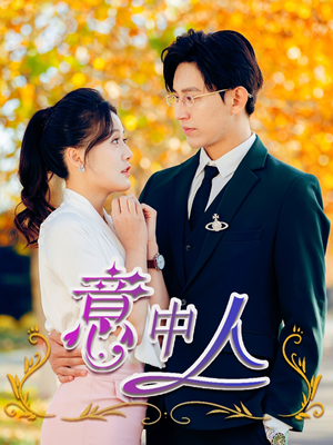 《意中人》（32集）在线畅看短剧全集不停