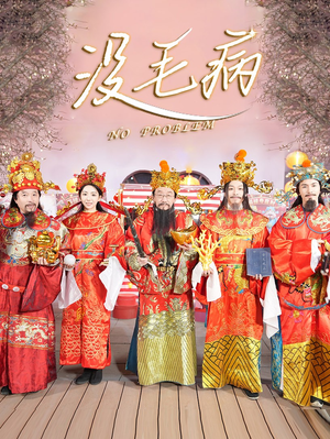 没毛病(30集) 没毛病(30集)热门短剧又来了