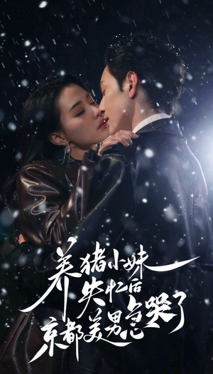 《养猪小妹失忆后京都美男急哭了》（60集）在线速看短剧精彩全集