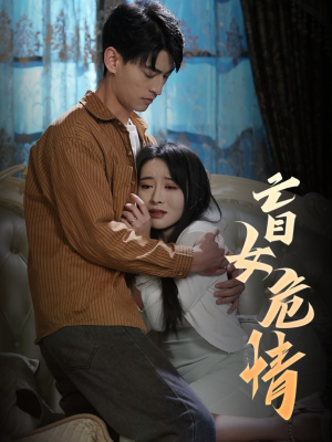 《盲女危情》（49集）一口气追完短剧全集