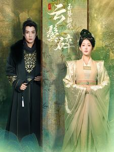 《玉簪斜挽云鬓碎》（80集）追短剧全集一刻不停