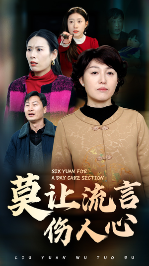 《莫让流言伤人心》（29集）在线短剧畅享全集看