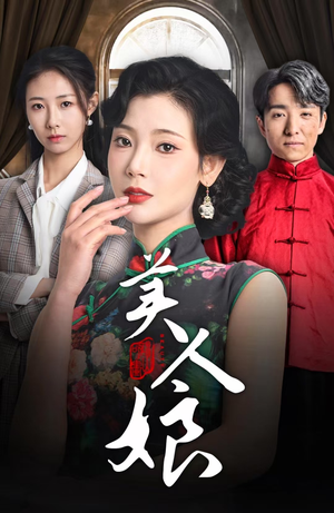 《美人娘》（38集）短剧全集免费在线看个够