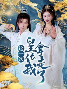 《这一次皇位我拿走了》（70集）短剧全集免费畅快追看