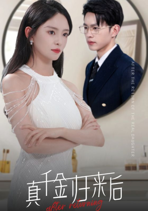 《真千金归来后》（84集）在线畅享短剧全集