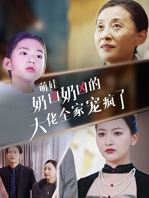 《萌娃奶凶奶凶的大佬全家宠上天》（72集）超甜短剧免费一追到底